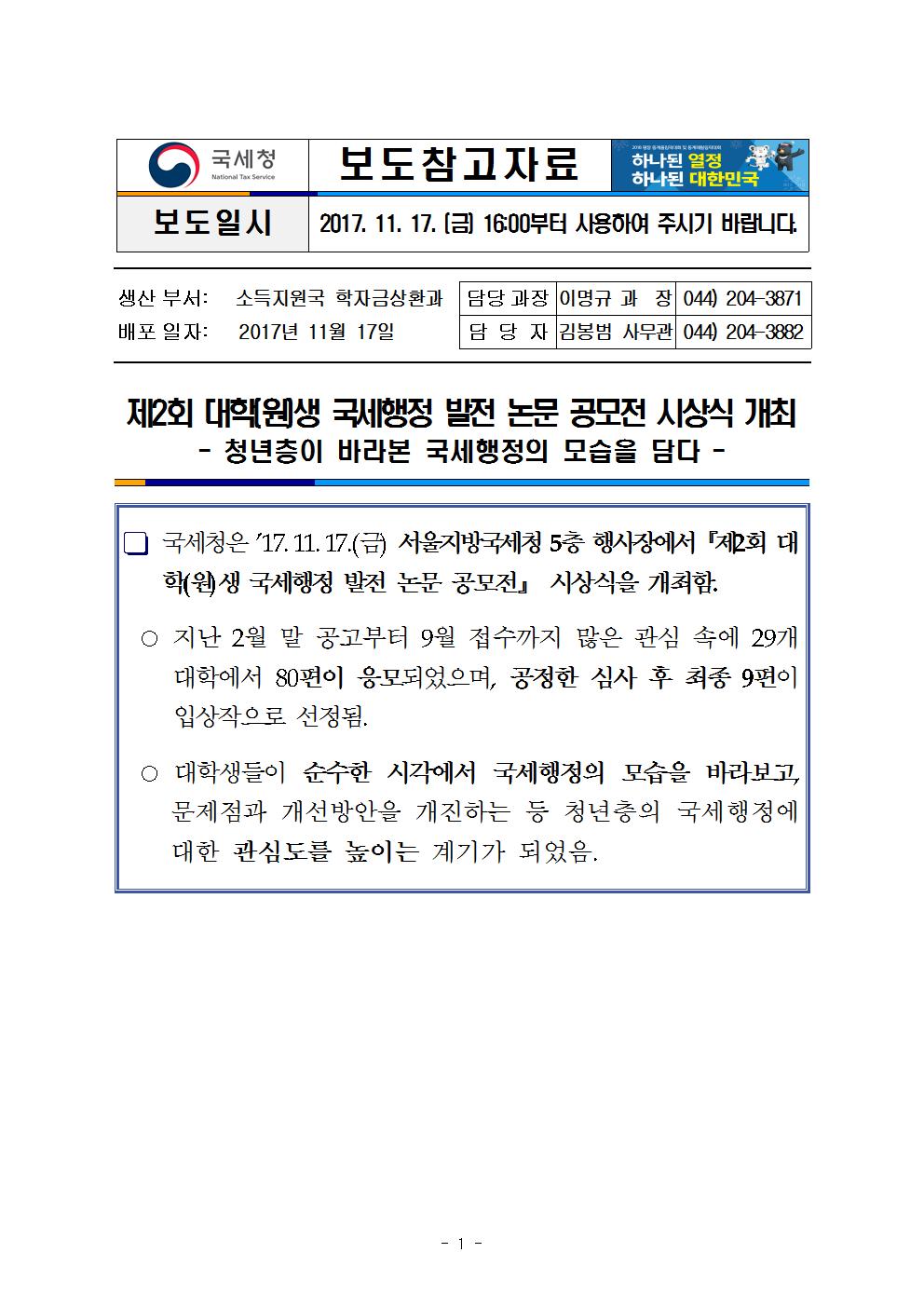 제2회 대학(원)생 국세행정 발전 논문 공모전 시상식 개최 이미지 2